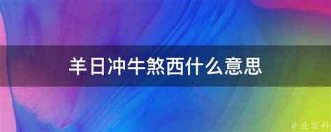 煞东 什么意思|冲羊辛未煞东的含义，冲羊日属羊人三大禁忌！